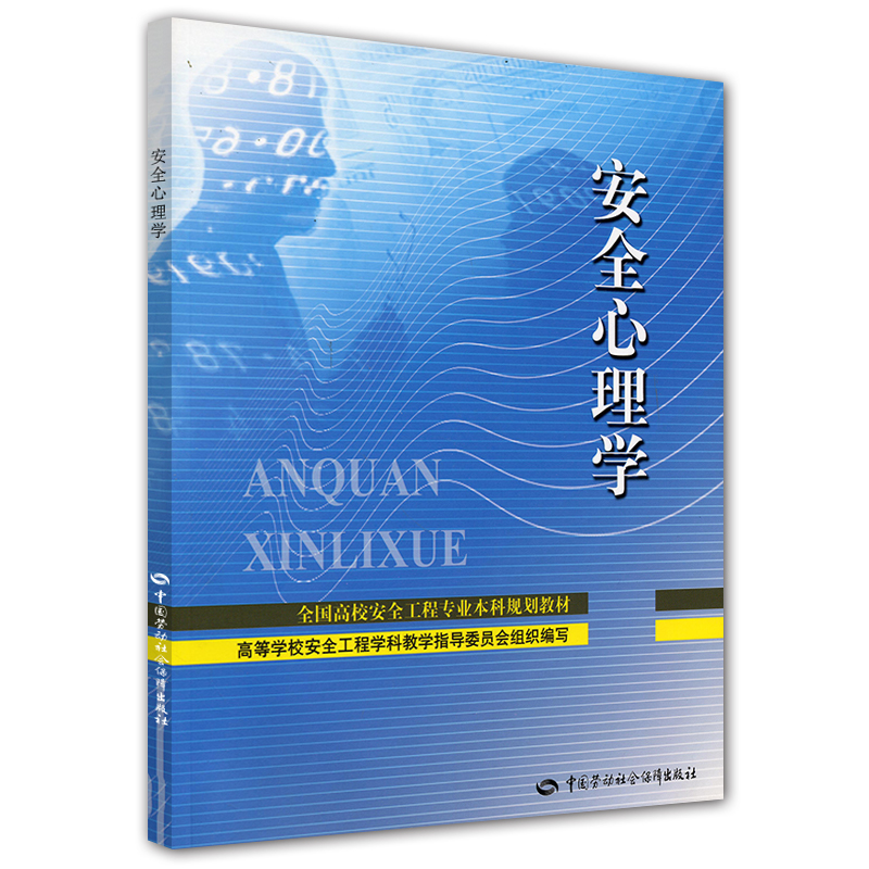 安全心理学--全国高校安全工程专业本科规划教材