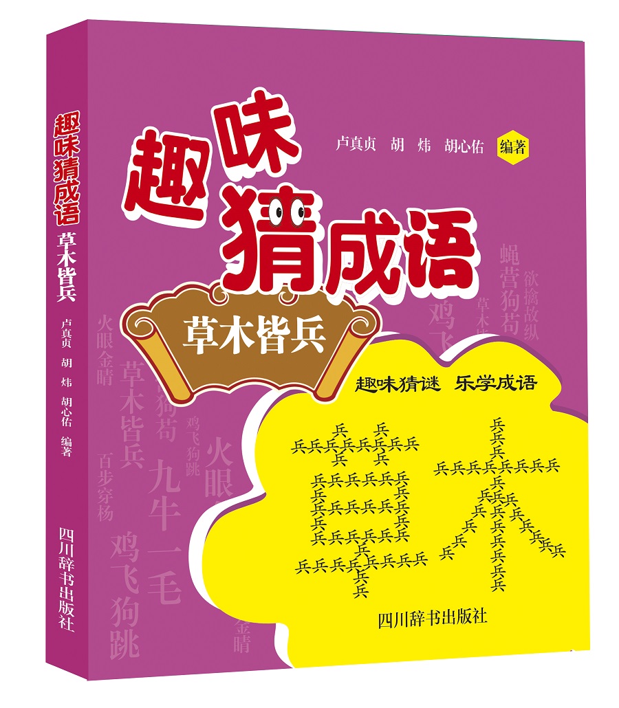 趣味猜成语:草木皆兵(本书单码放图,双码放答案,给读者以思考的空间)