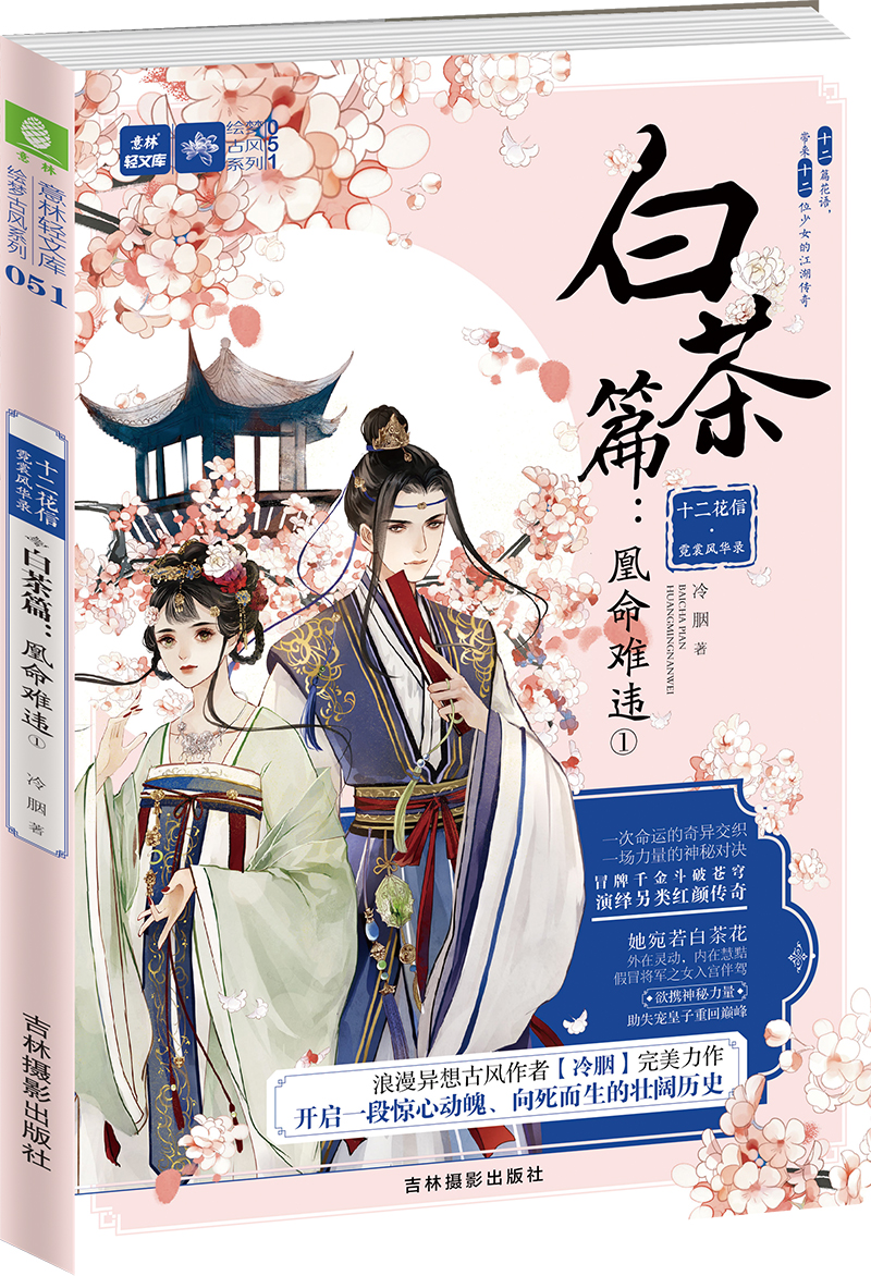 轻文库绘梦古风系列51--十二花信霓裳风华录白茶篇：凰命难违①