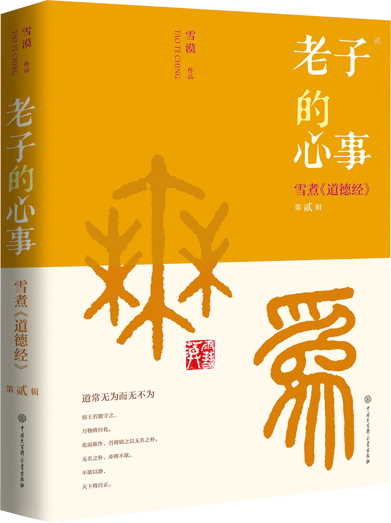老子的心事——雪煮《道德经》第贰辑