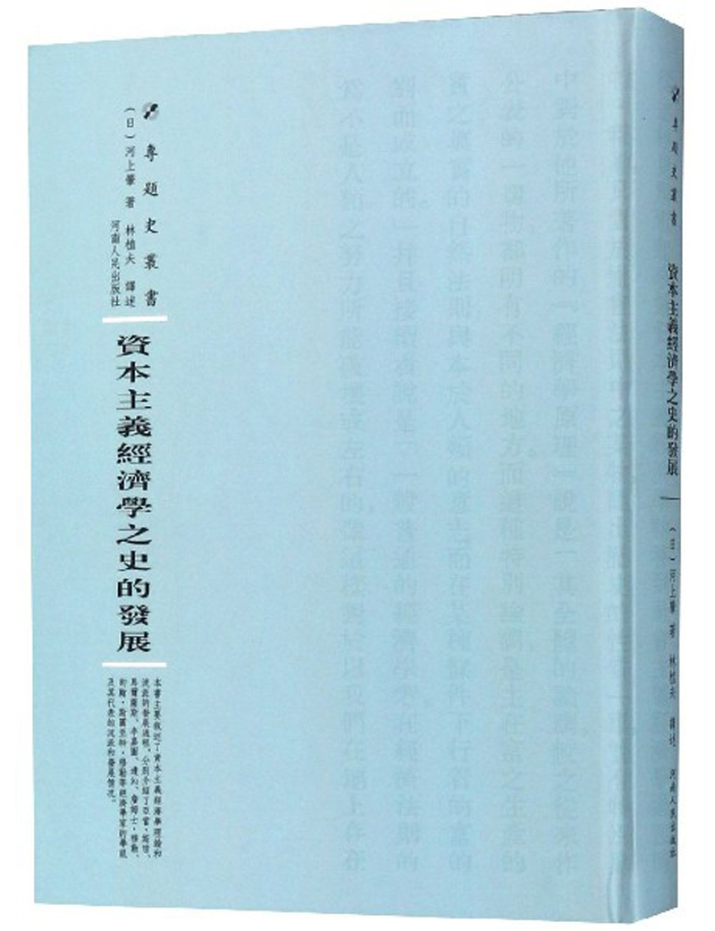 资本主义经济学之史的发展/专题史丛书