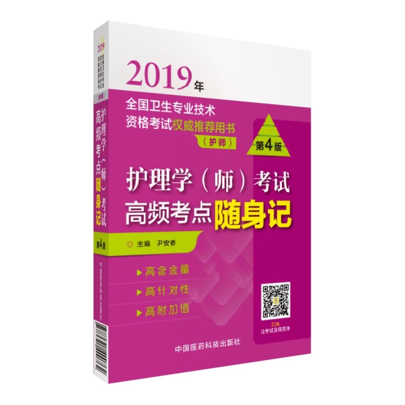 2019全国卫生专业职称技术资格证考试 护理学（师）护师考试高频考点随身记（第四版）（尹安春）