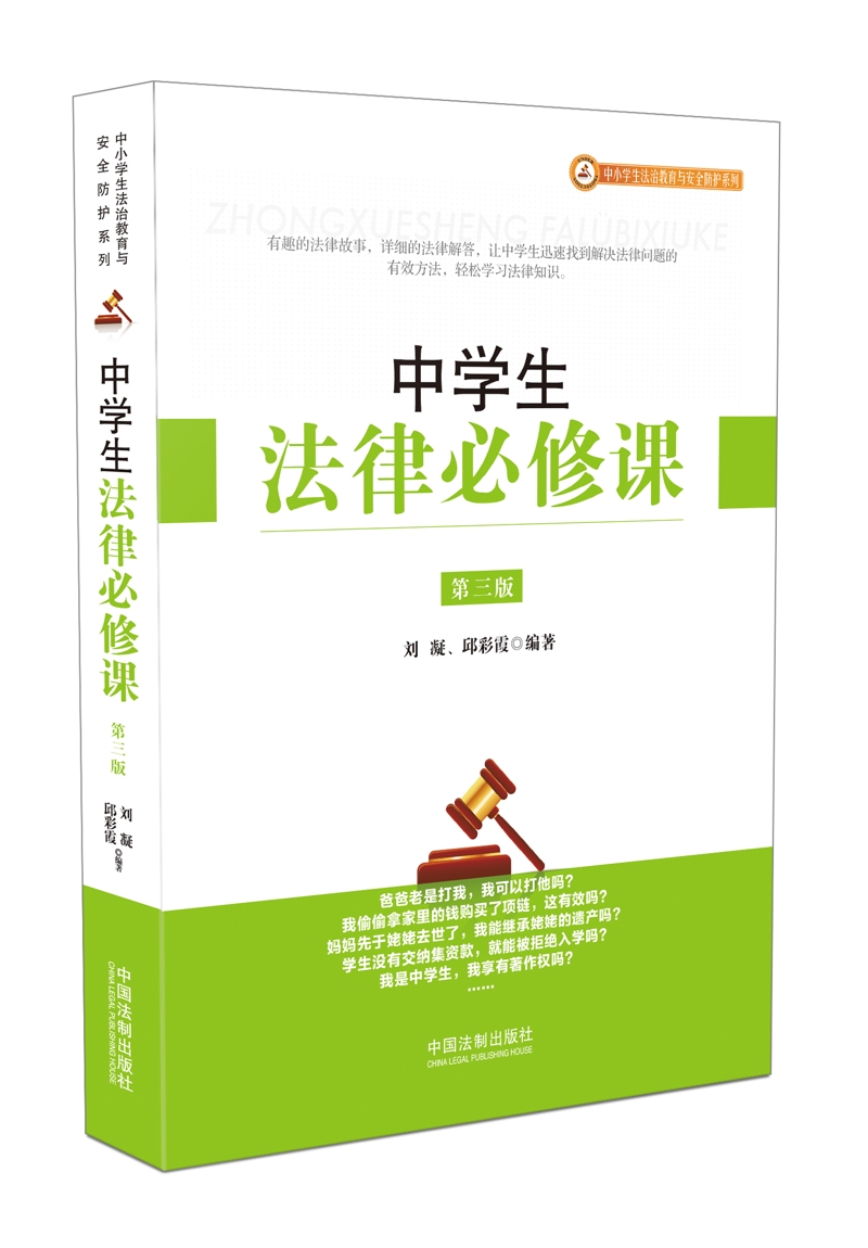 中学生法律必修课（第三版）
