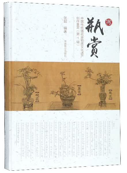 瓶赏：中国传统插花非物质文化遗产创作集萃（第1辑）