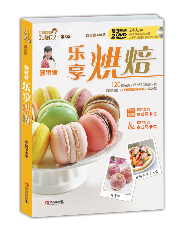 圆猪猪 乐享烘焙 圆猪猪 9787555219439 青岛出版社