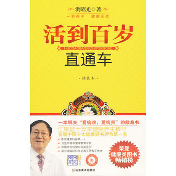 活到百岁直通车 洪昭光 9787533030322 山东美术出版社