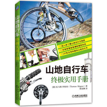 山地自行车实用手册 托马斯罗纳格 9787111525554 机械工业出版社