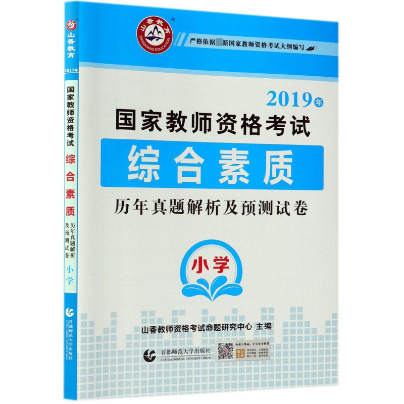 综合素质历年真题解析及预测试卷(小学2019年国家教师资格考试)