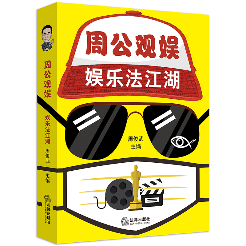 周公观娱：娱乐法江湖
