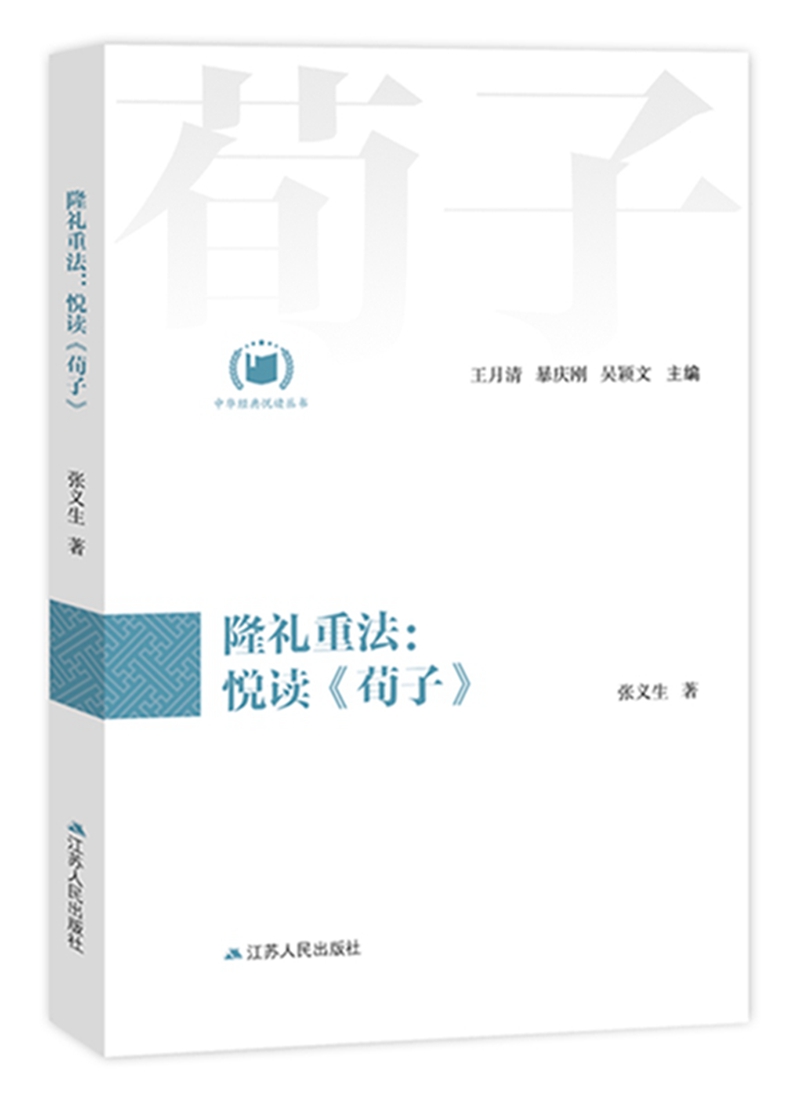 隆礼重法：悦读《荀子》（中华经典悦读丛书：06）