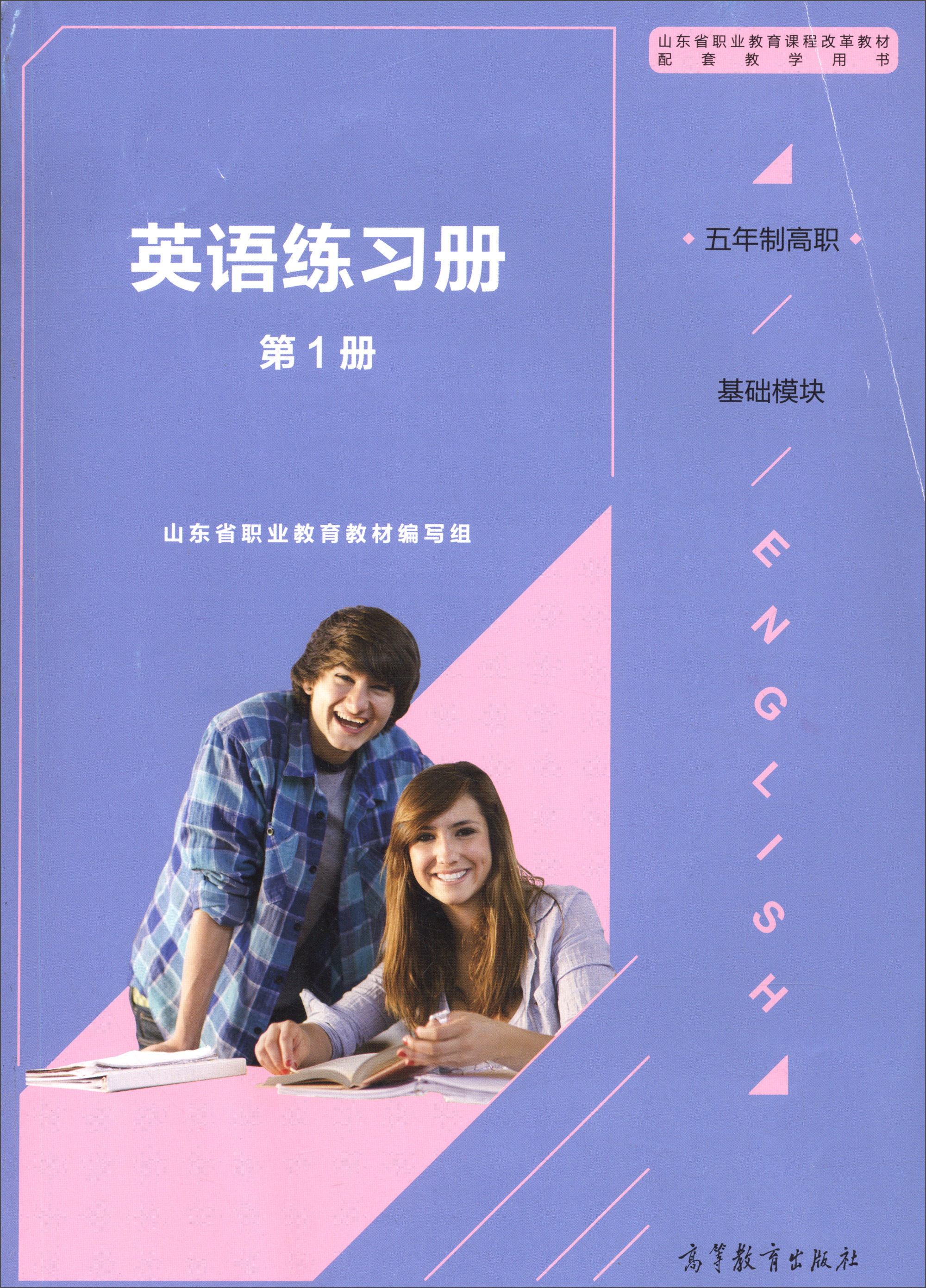英语练习册（五年制高职基础模块 第1册）/山东省职业教育课程改革教材配套教学用书