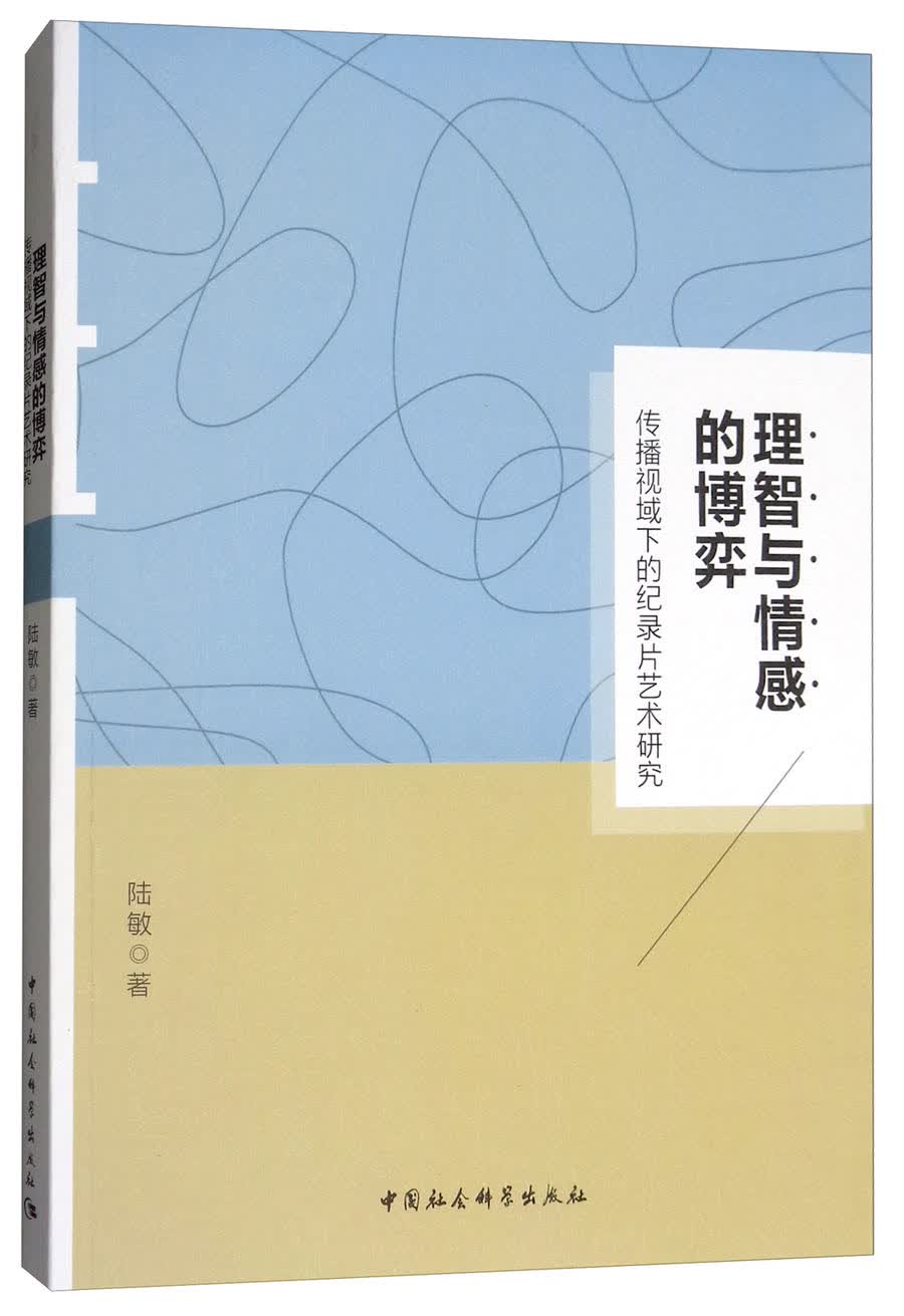 理智与情感的博弈：传播视域下的纪录片艺术传播研究