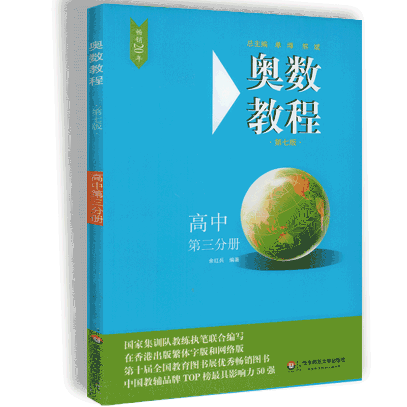 奥数教程 高中第三分册 第七版