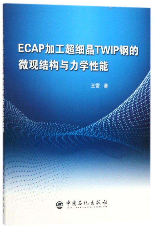 ECAP加工超细晶TWIP钢的微观结构与力学性能