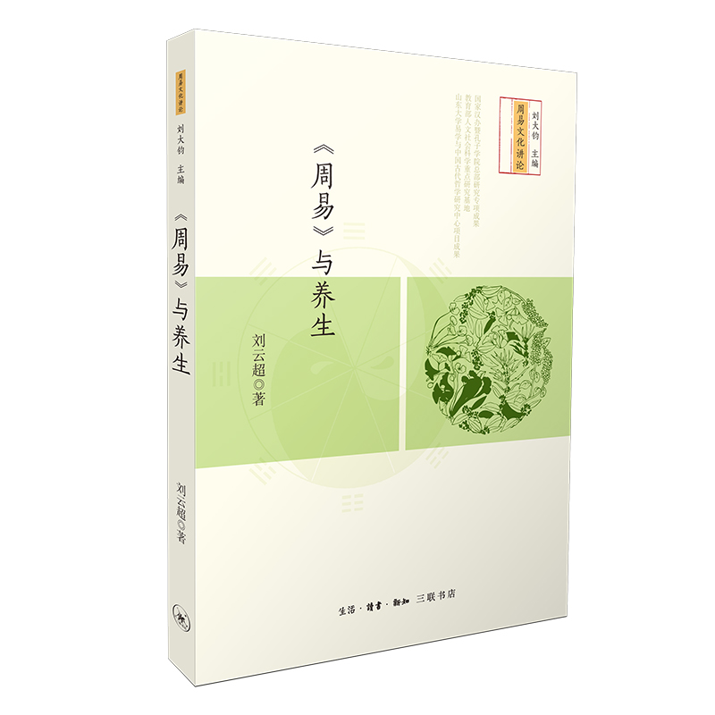 周易 与养生