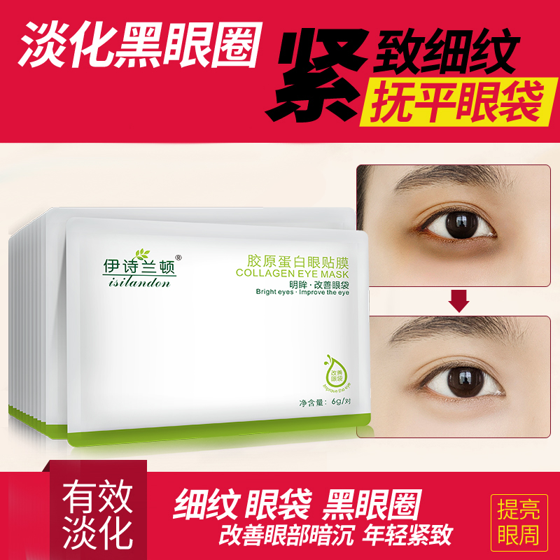 伊诗兰顿胶原蛋白眼膜贴淡化黑眼圈眼袋眼纹细纹补水保湿舒缓眼部疲劳男女 20包40片
