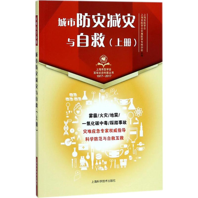 城市防灾减灾与自救上册