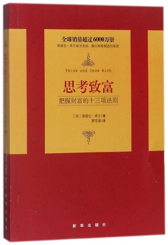 思考致富(把握财富的十三项法则)
