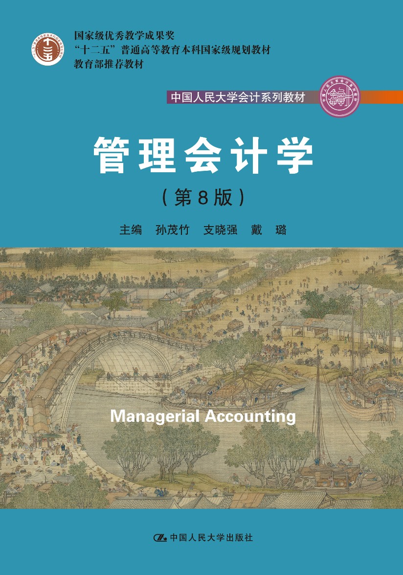管理会计学（第8版）（中国人民大学会计系列教材；“十二五”普通高等教育国家级规划教材；