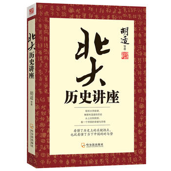 北大历史讲座 胡适 9787548407003 哈尔滨出版社