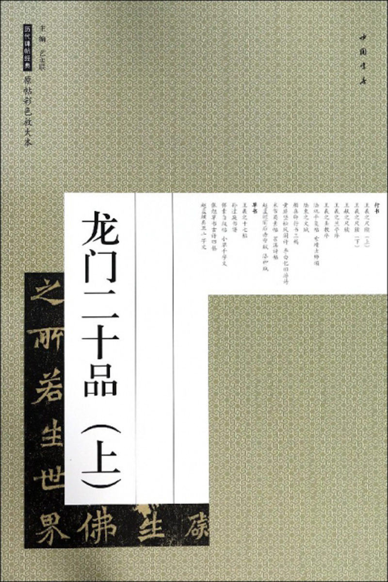 龙门二十品(上)/历代碑帖经典原帖彩色放