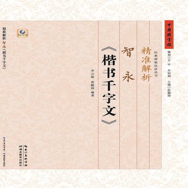 精准解析智永《楷书千字文》
