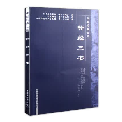 针经三书