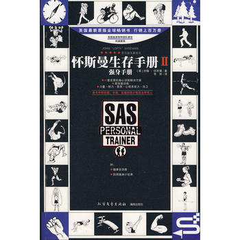 怀斯曼生存手册II：强身手册 (英)怀斯曼,李斯 9787531722731 北方文艺出版