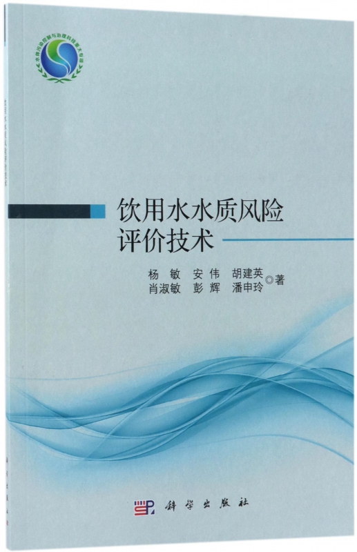 饮用水水质风险评价技术