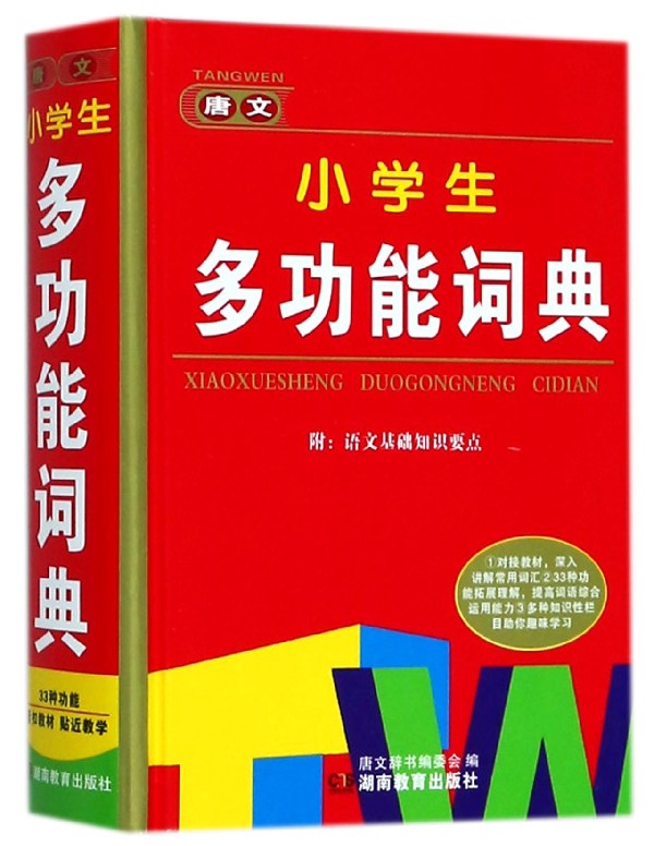 唐文小学生多功能词典(精)