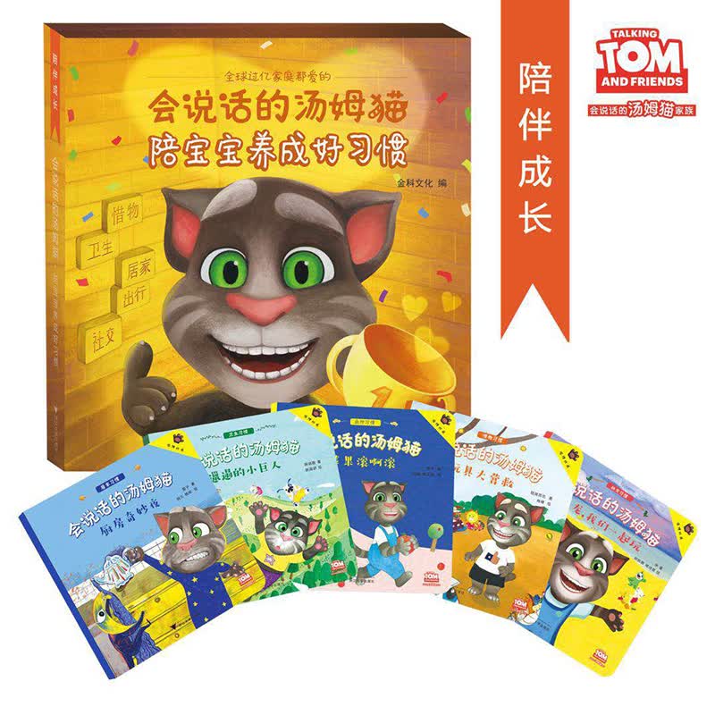 会说话的汤姆猫：陪宝宝养成好习惯（套装共5册）怎么样,好用不?