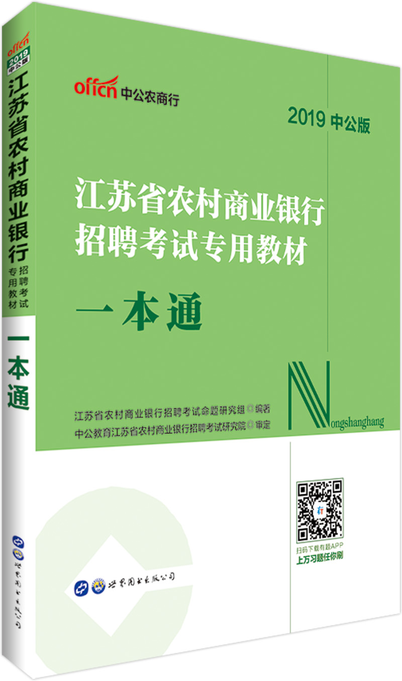中公教育2019江苏省农村商业银行招聘考试教材：一本通