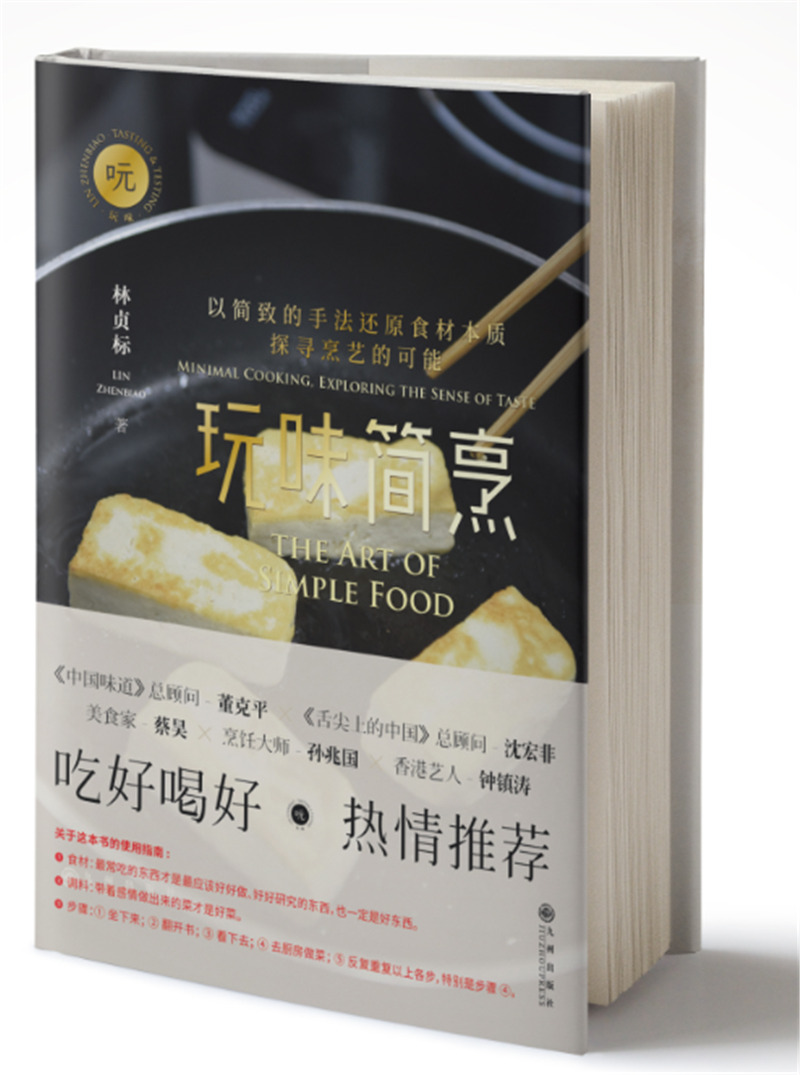 玩味简烹