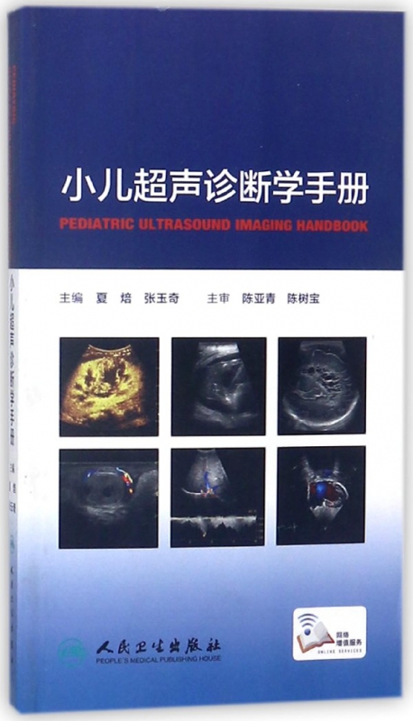 小儿超声诊断学手册