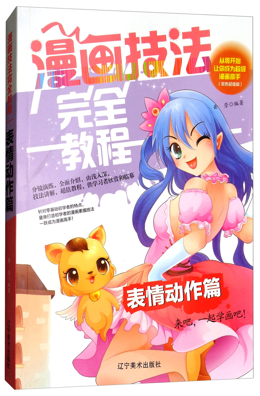 画技法完全教程:表情动作篇双色超值版