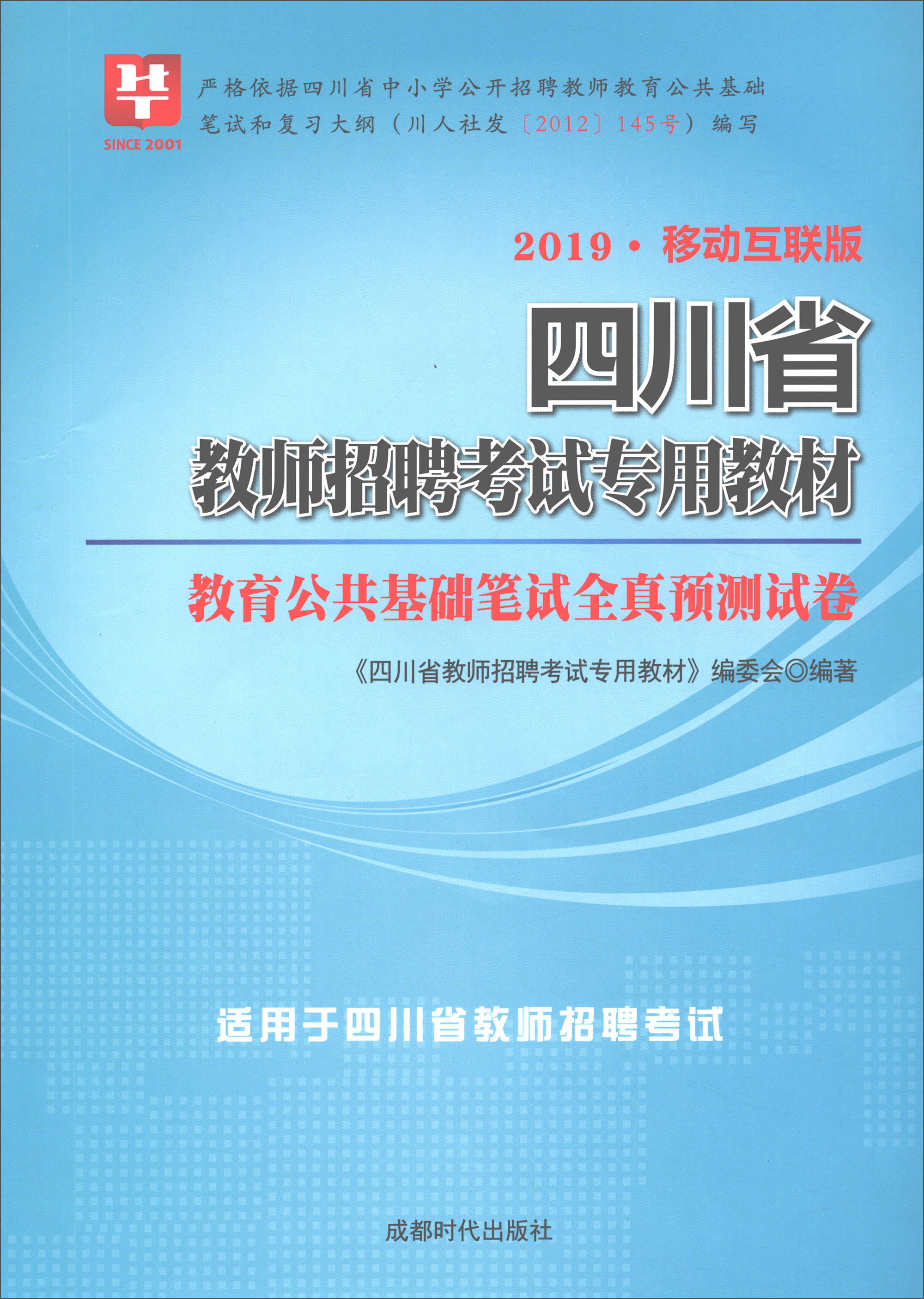 华图教育·2019四川省教师招聘考试专用
