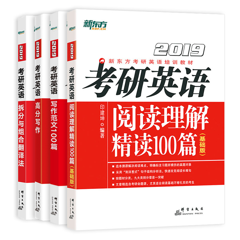 2019新东方考研英语高分写作+阅读理解100篇(基础版)+拆分与组合翻译法+写作范文100篇 （套装共4册）
