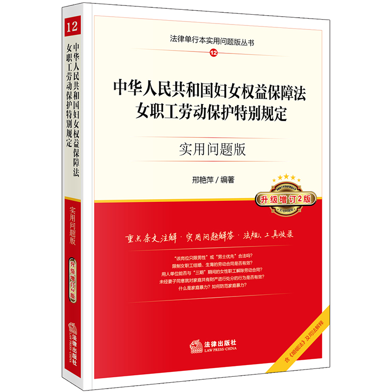 中华人民共和国妇女权益保障法、女职工劳动保护特别规定：实用问题版（升级增订2版）