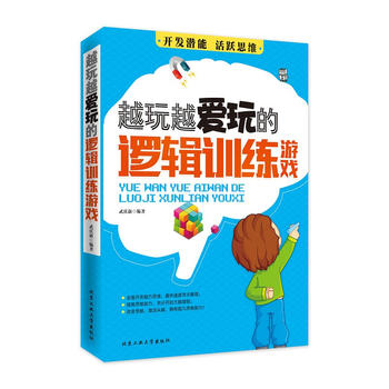 越玩越爱玩的逻辑训练游戏 武庆新 9787563940387 北京工业大学出版社