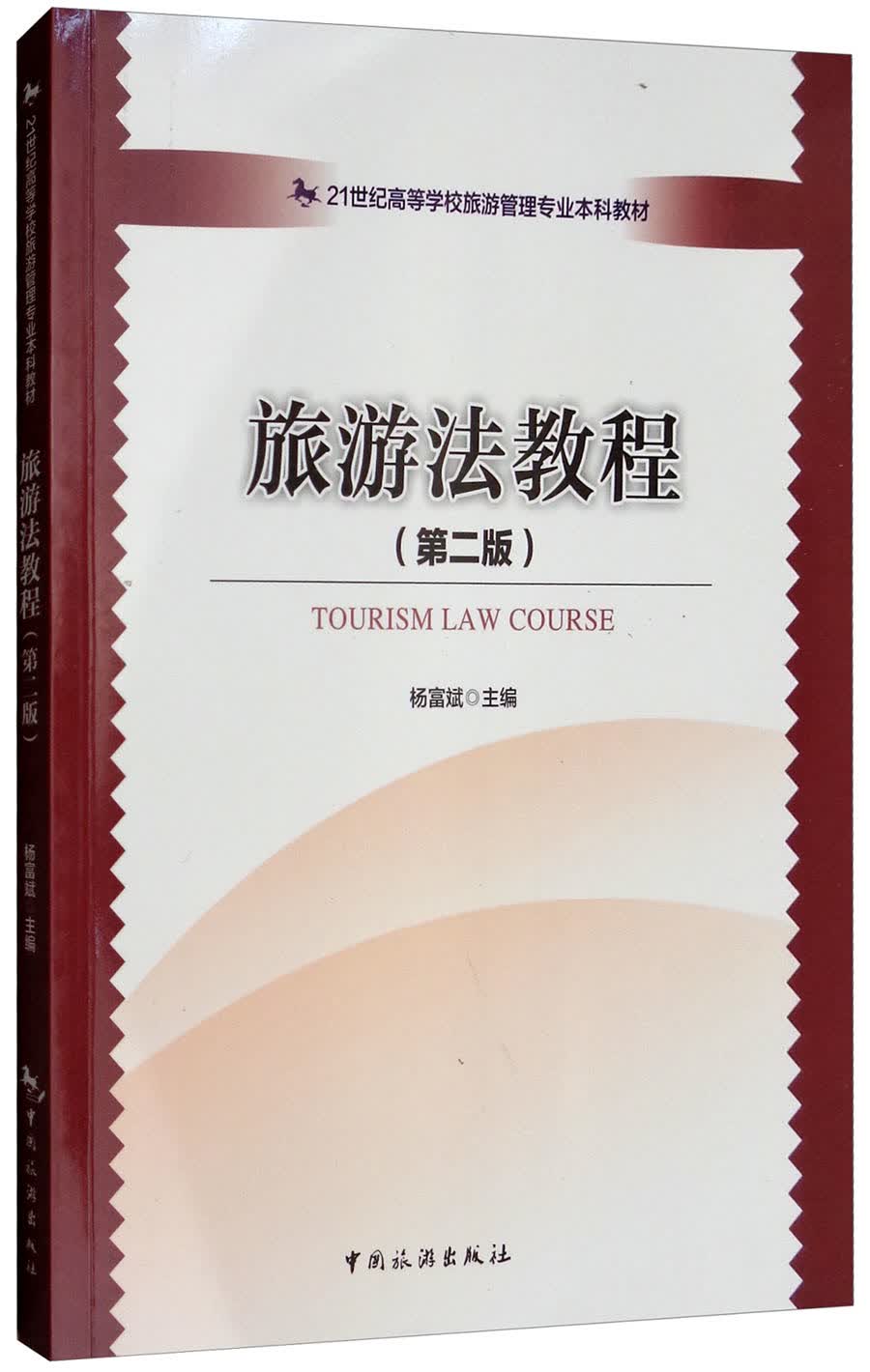 21世纪高等学校旅游管理专业本科教材：旅游法教程（第2版）