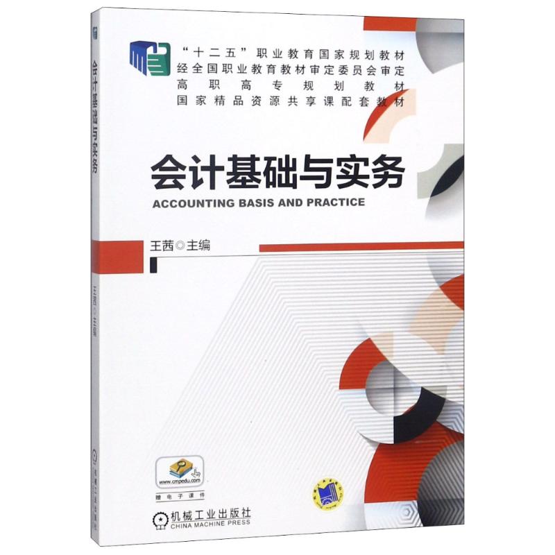 会计基础与实务/王茜
