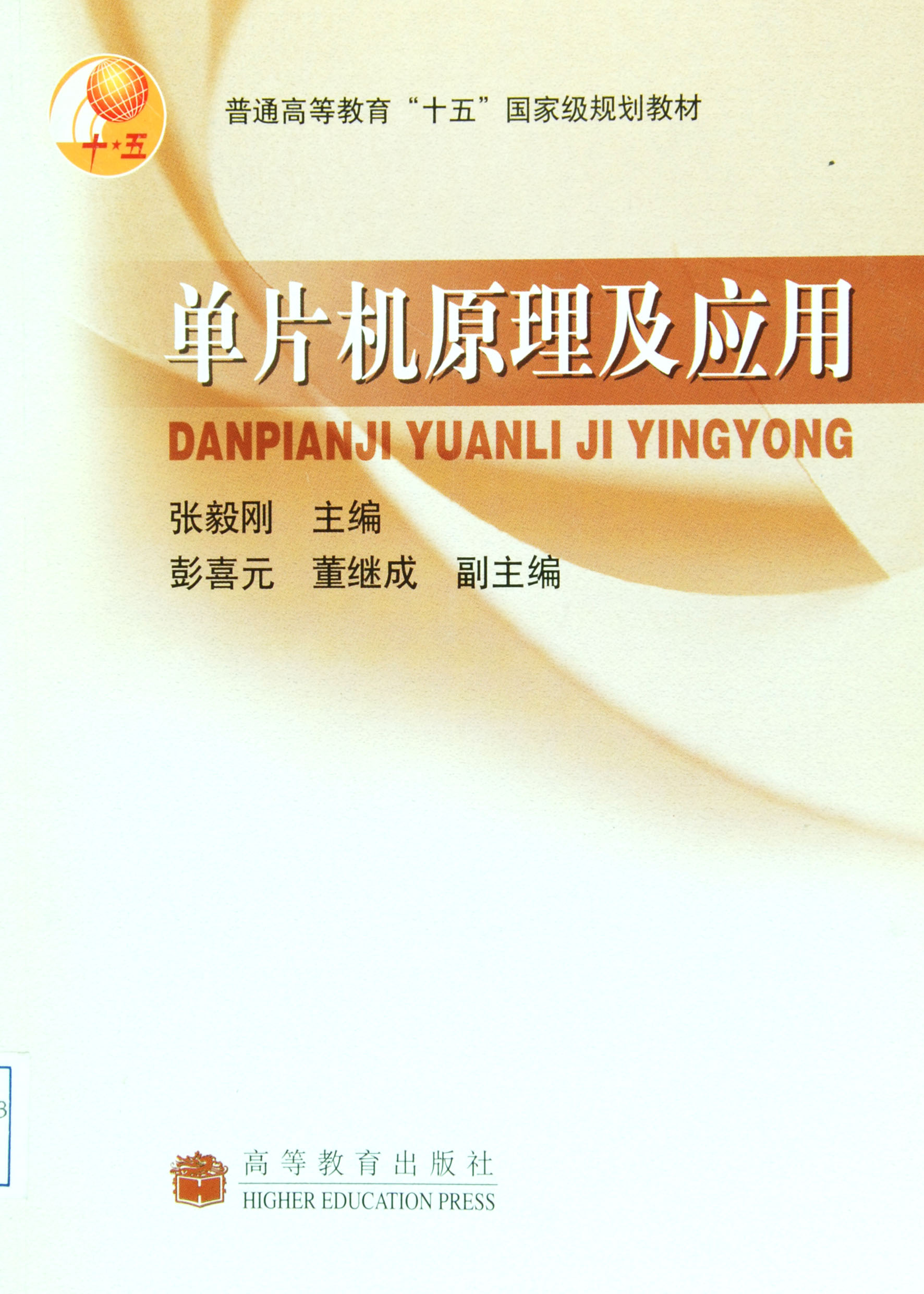普通高等教育“十五”国家级规划教材：单片机原理及应用