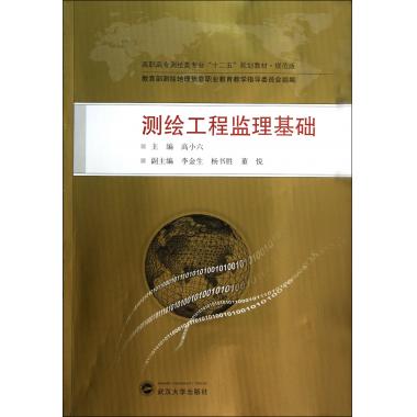 测绘工程监理基础(规范版高职高专测绘类专业十二五规划教材