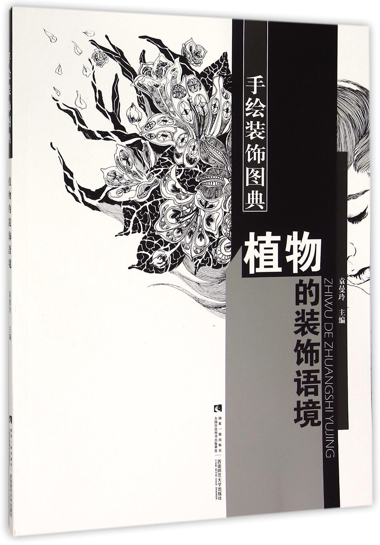 植物的装饰语境/手绘装饰图典