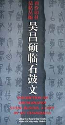 吴昌硕临石鼓文/西泠印社法帖丛编