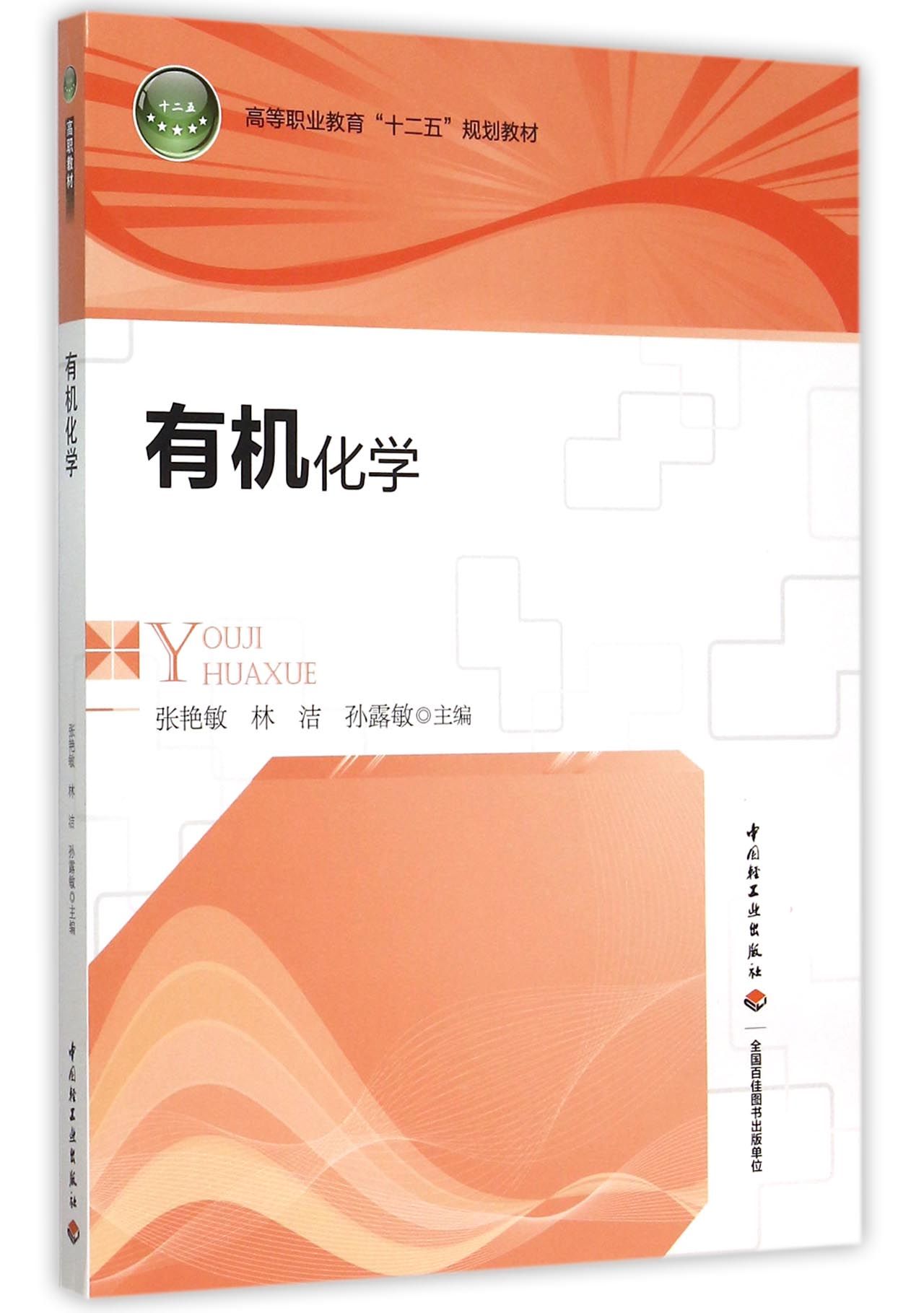 有机化学(高等职业教育十二五规划教材)