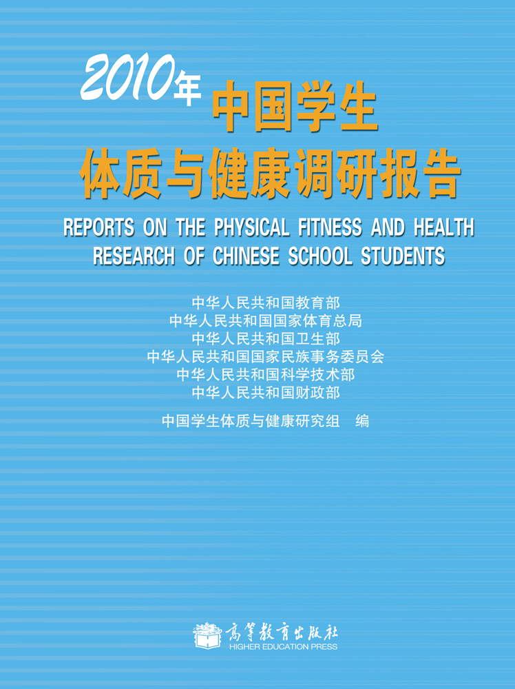 2010年中国学生体质与健康调研报告