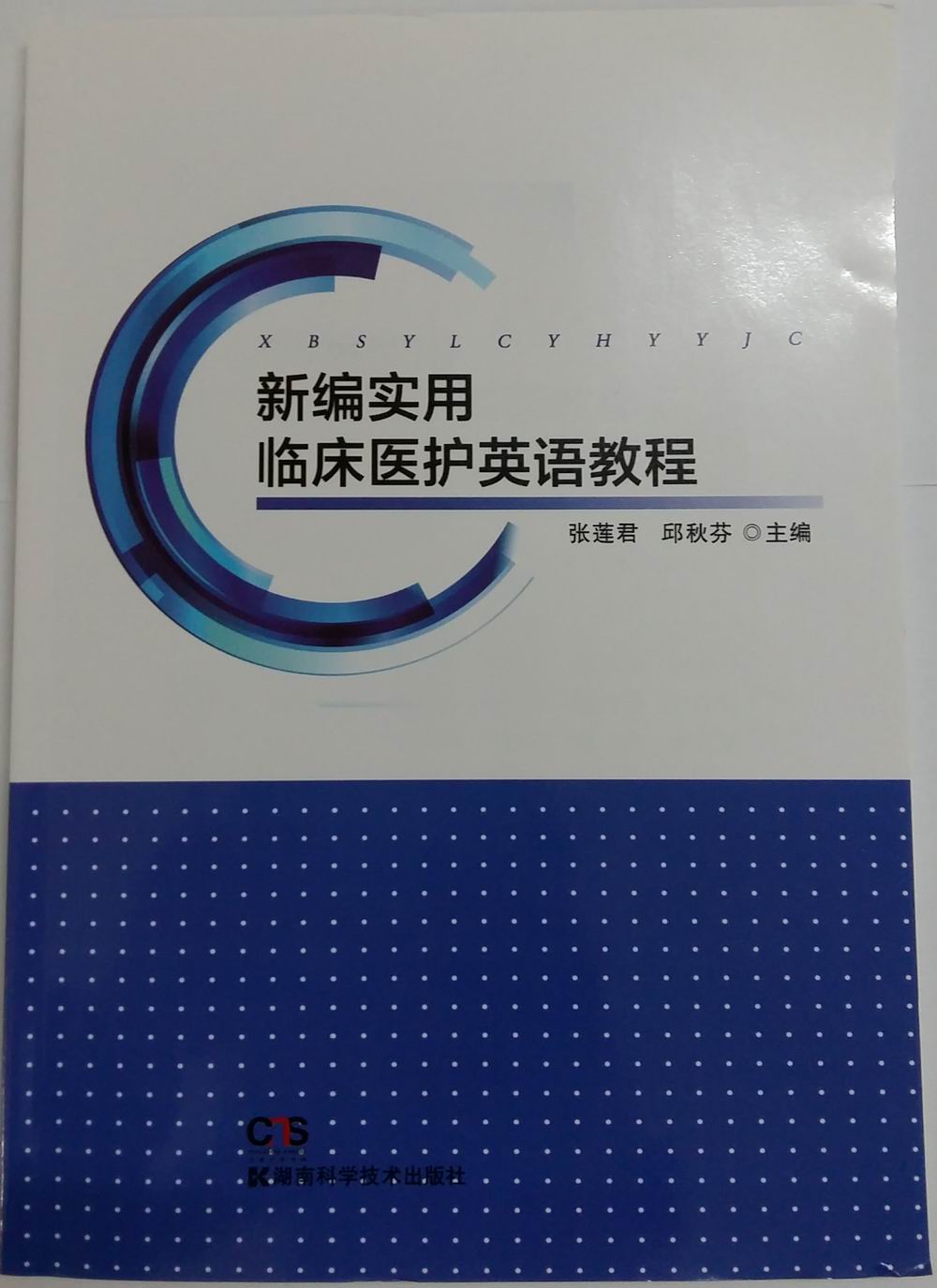 新编实用临床医护英语教程