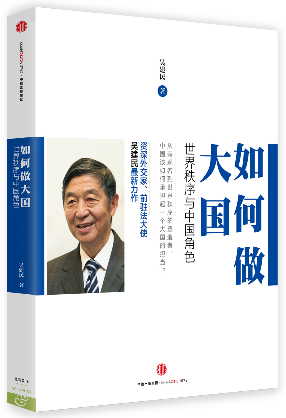 正版包邮：如何做大国：世界秩序与中国角色【塑封】