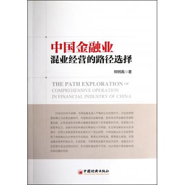 中国金融业混业经营的路径选择